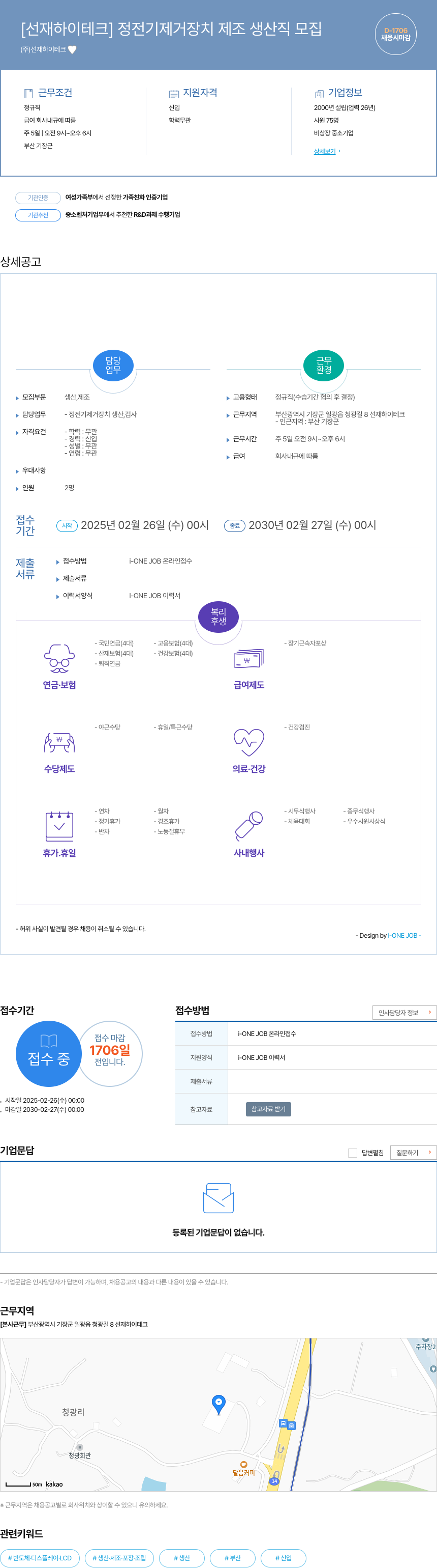 선재하이테크 [선재 하이테크] 정전기 제거 장치 제조 생산직 모집 채용공고