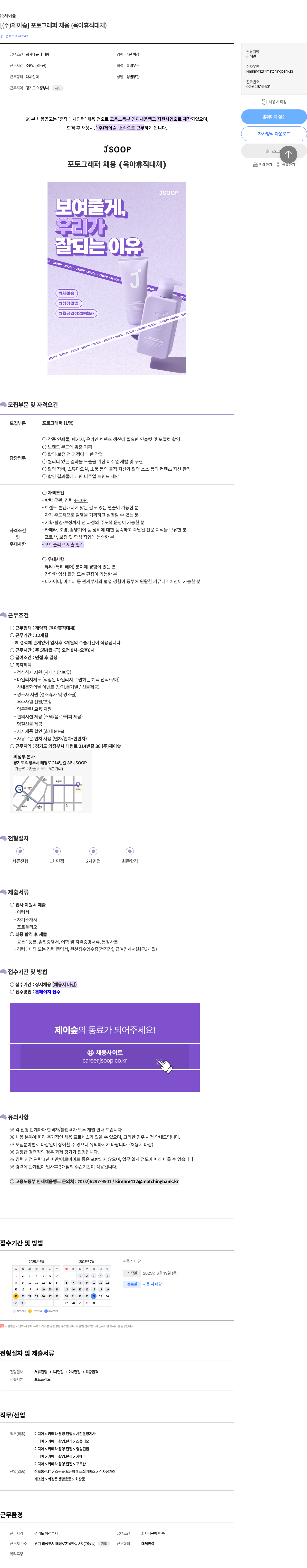 제이숲 (주) 제이숲 포토그래퍼 채용 (육아휴직 대체) 채용공고