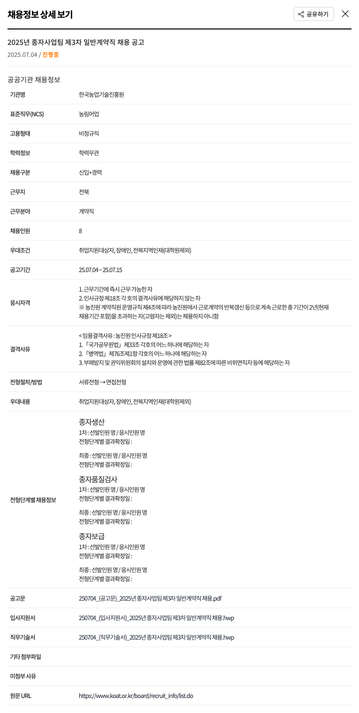 한국농업기술진흥원 2025년 종자사업팀 제3차 일반 계약직 채용 공고 채용공고