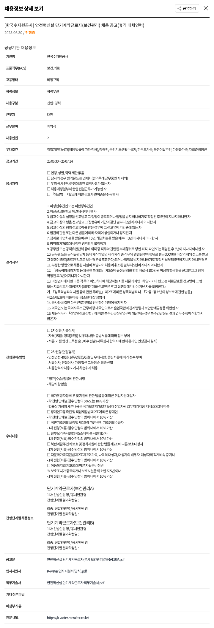 한국수자원공사 안전혁신실 단기 계약 근로자(보건관리) 채용 공고(휴직 대체 인력) 채용공고