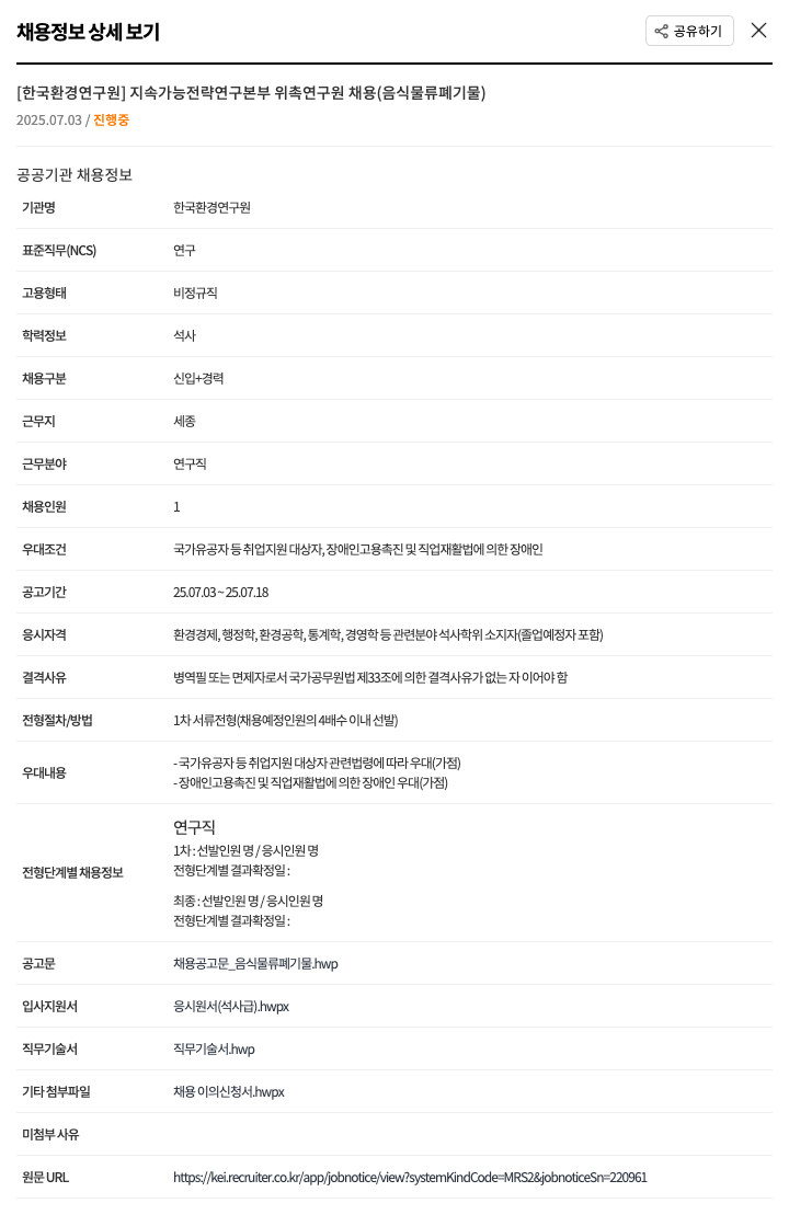 한국환경연구원 지속 가능 전략 연구 본부 위촉 연구원 채용 (음식물류 폐기물) 채용공고