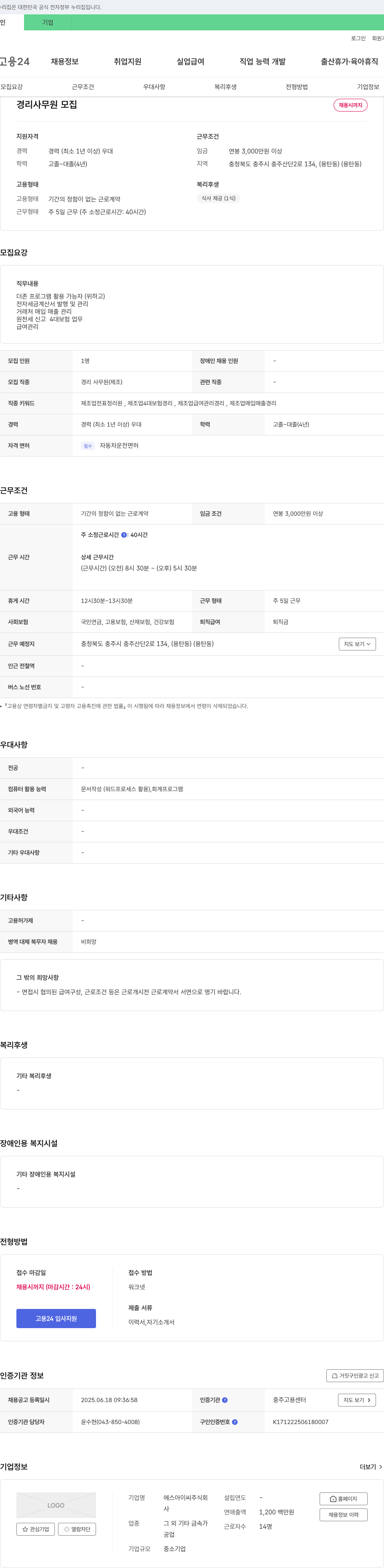 에스아이씨 경리 사무원 모집 채용공고