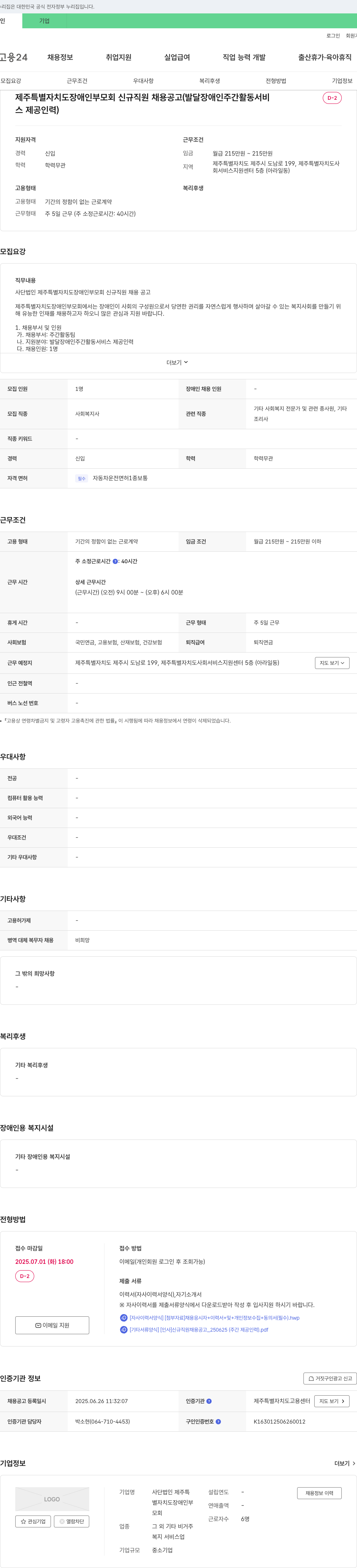 제주특별자치도장애인부모회 제주특별자치도장애인부모회 신규 직원 채용 공고 (발달장애인 주간활동 서비스 제공 인력) 채용공고