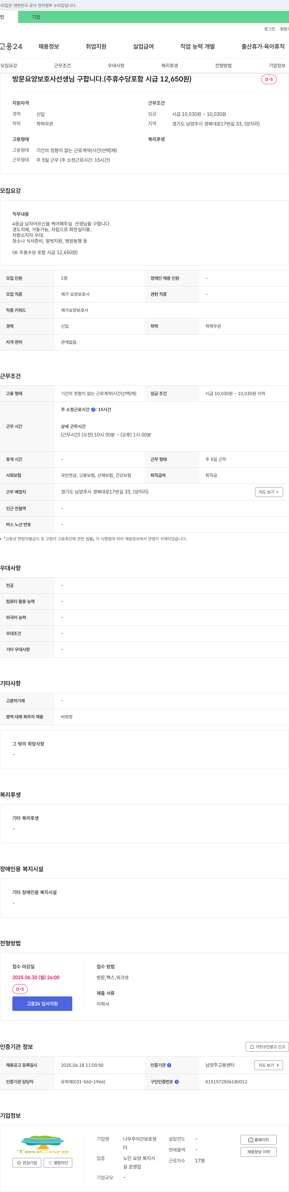나무 주야간보호센터 방문 요양 보호사 선생님 구합니다. (주휴수당 포함 시급 12,650원) 채용공고