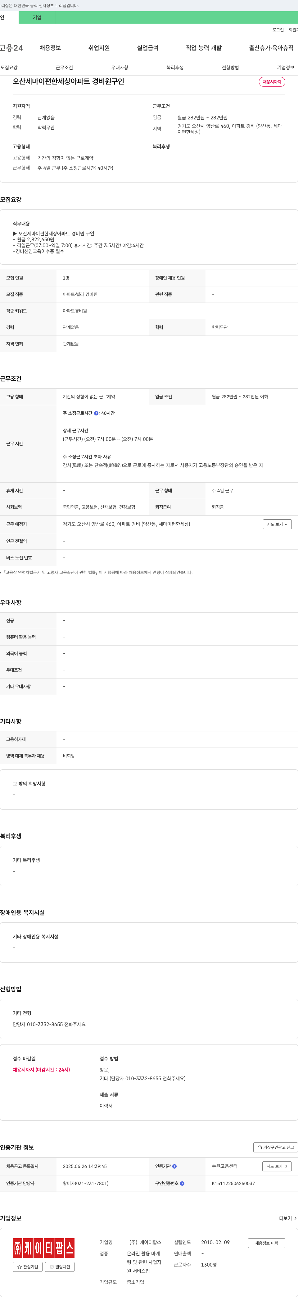 케이티팝스 오산 세마이편한세상 아파트 경비원 구인 채용공고