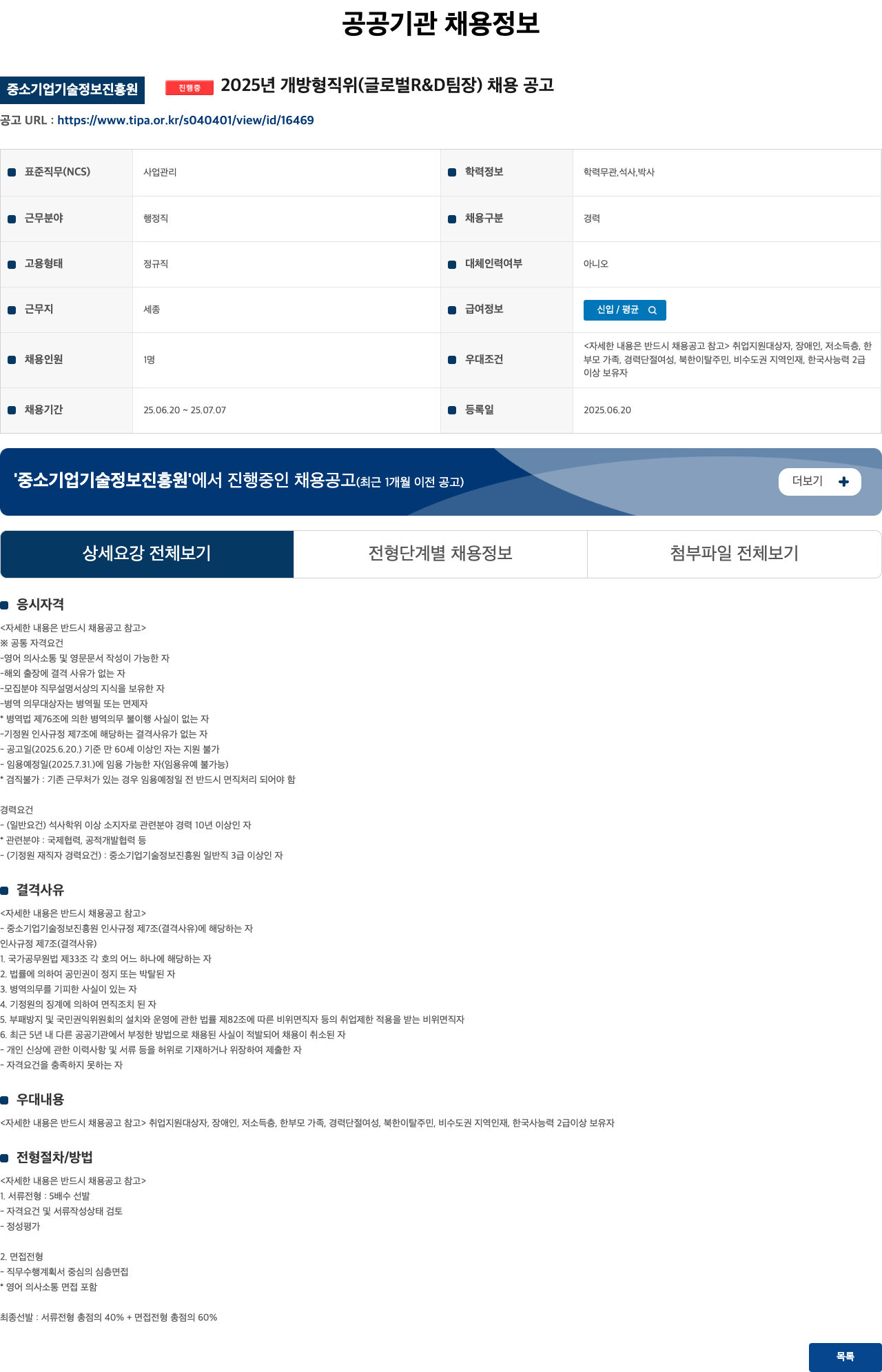 중소기업기술정보진흥원 2025년 개방형 직위(글로벌 R&D 팀장) 채용 공고 채용공고