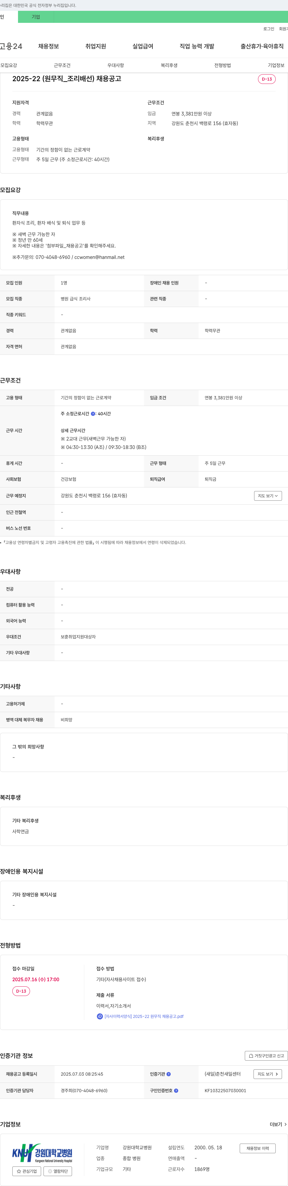 강원대학교병원 2025-22 (원무직_조리배선) 채용 공고 채용공고