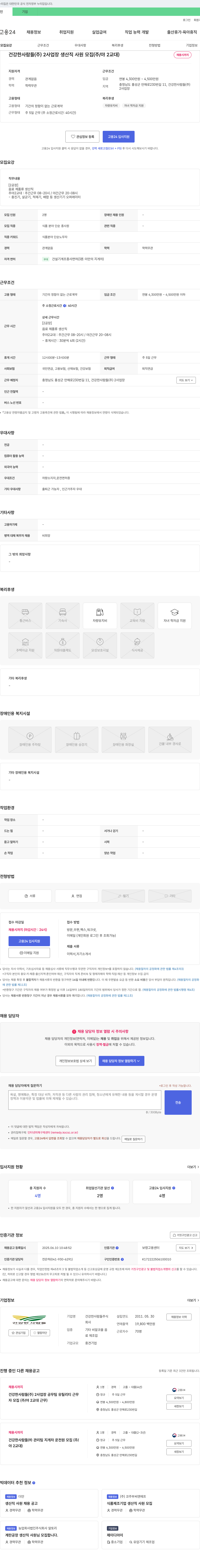 건강한사람들 2사업장 생산직 사원 모집(주/야 2교대) 채용공고