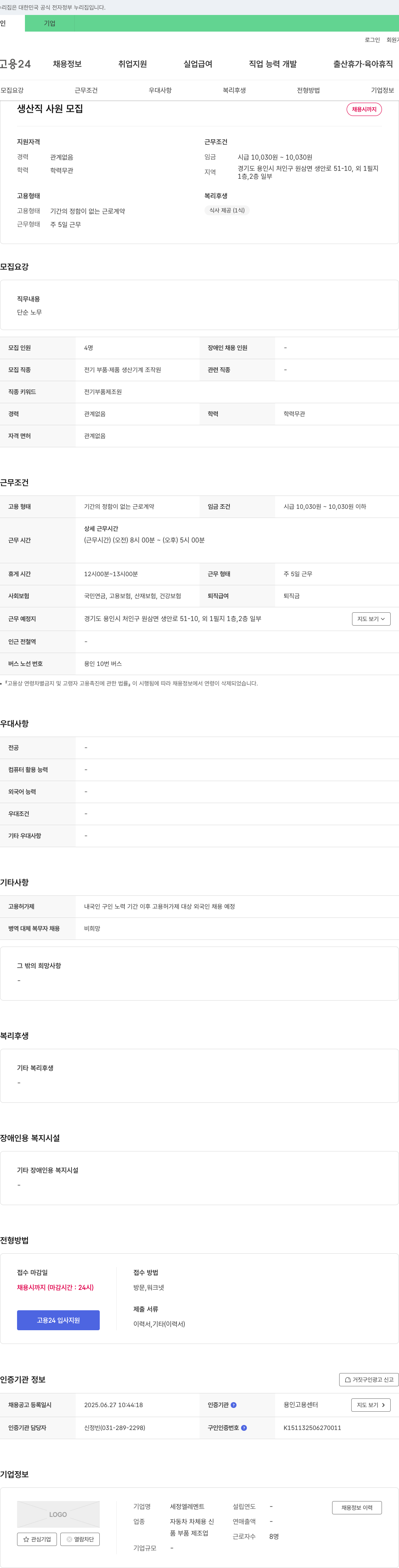 세정엘레멘트 생산직 사원 모집 채용공고