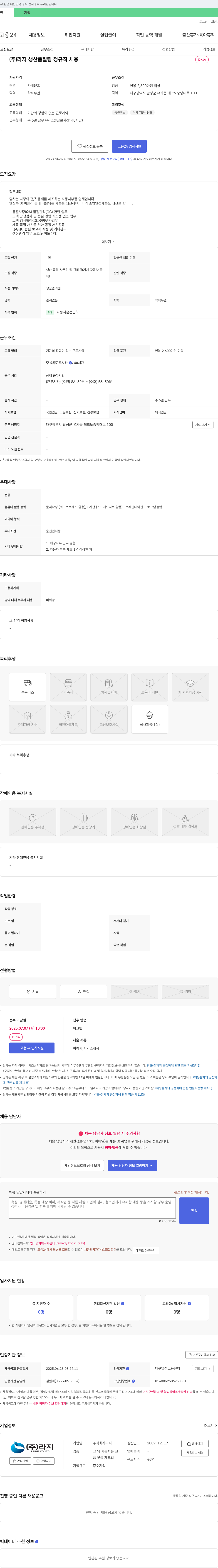 라지 (주)라지 생산 품질팀 정규직 채용 채용공고