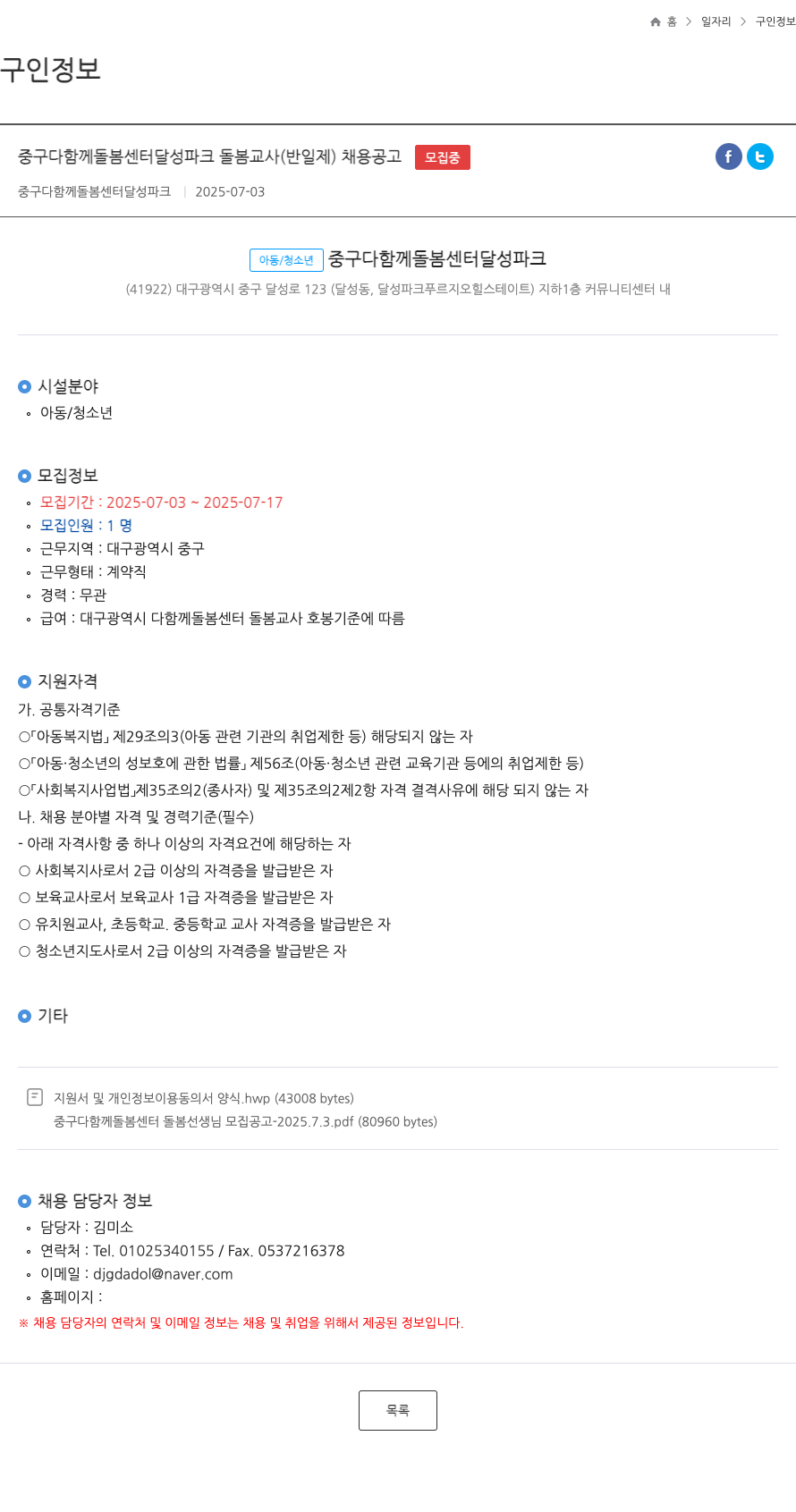 중구다함께돌봄센터달성파크 달성 파크 돌봄 교사(반일제) 채용 공고 채용공고