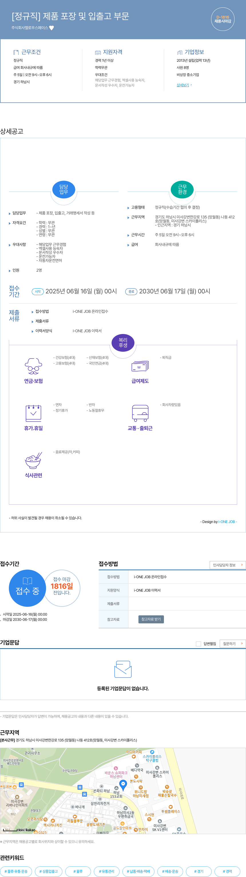멜로우스페이스 [정규직] 제품 포장 및 입출고 부문 채용공고