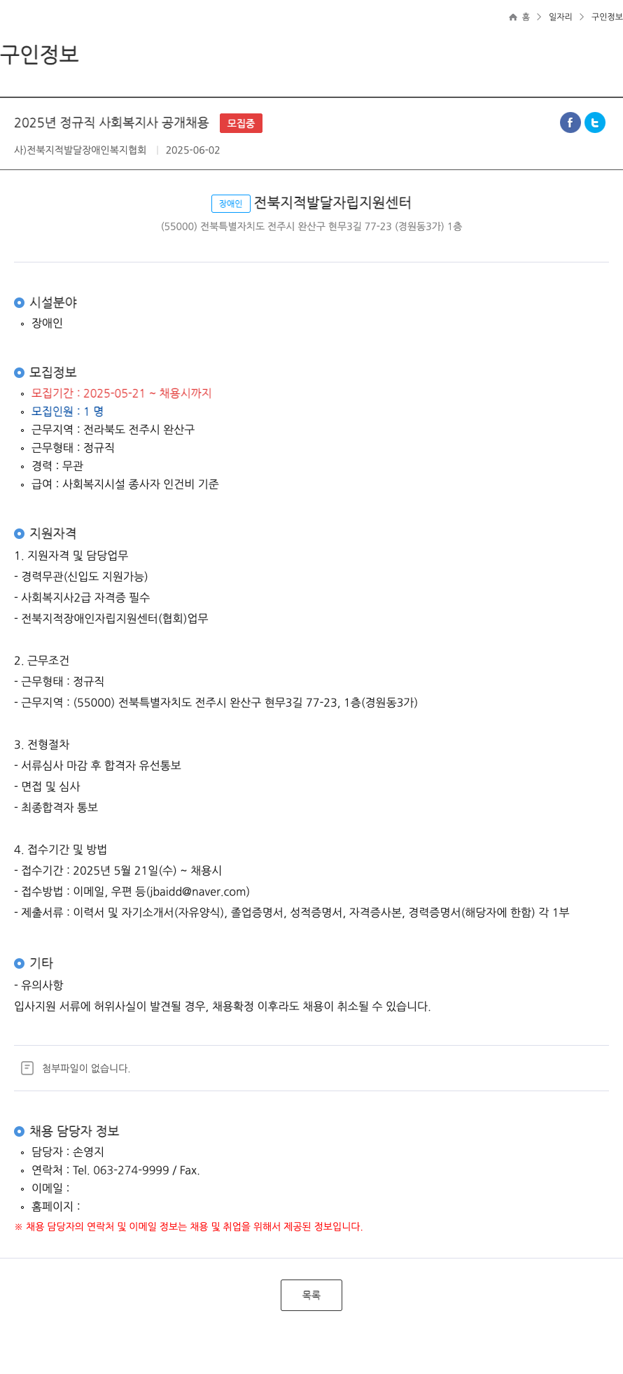 전북지적발달장애인복지협회 2025년 정규직 사회복지사 공개 채용 채용공고