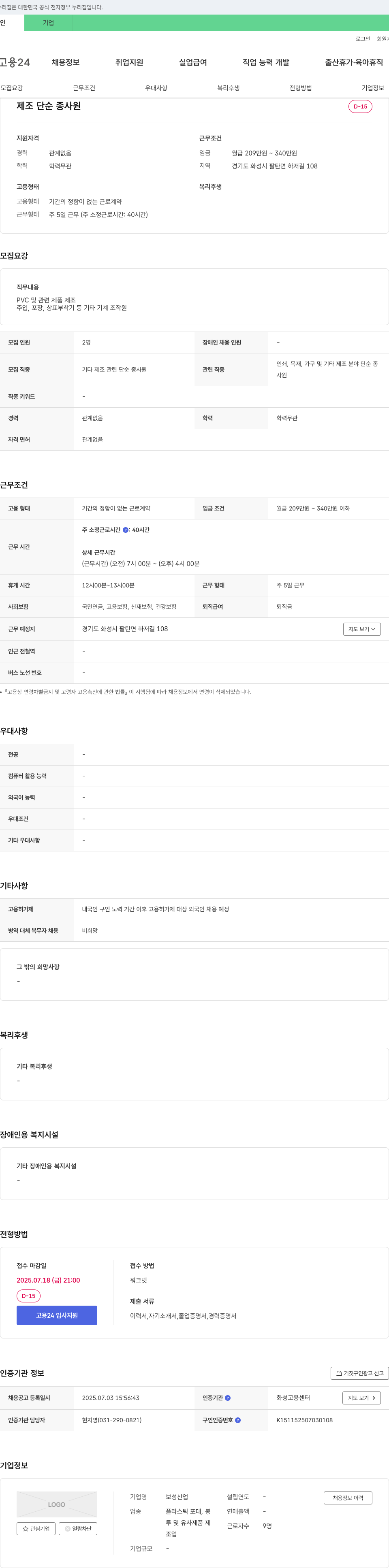 보성산업 제조 단순 종사원 채용 채용공고