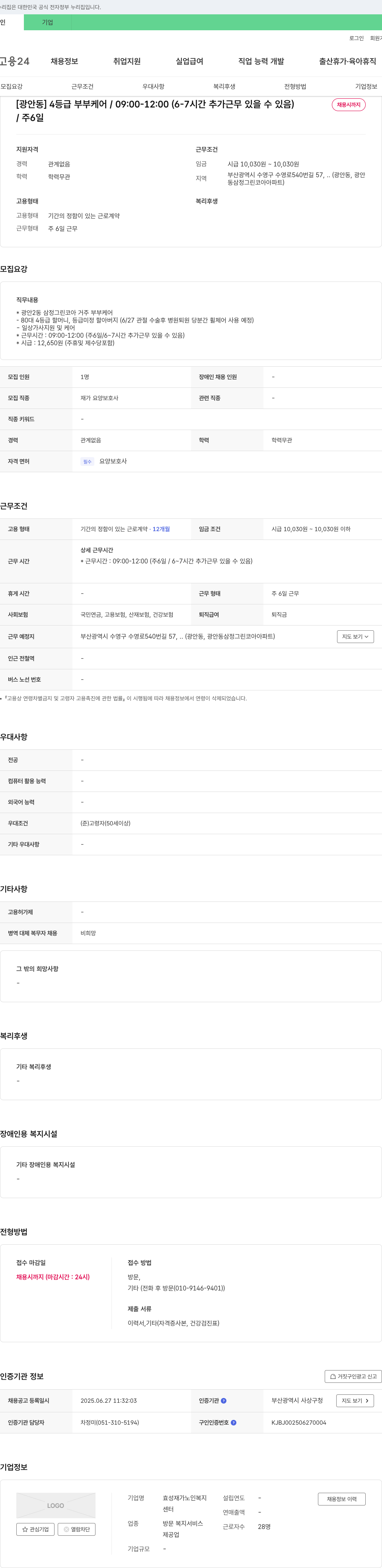 효성재가노인복지 [광안동] 4등급 부부 케어 / 09:00-12:00 (6-7시간 추가 근무 있을 수 있음) 채용공고