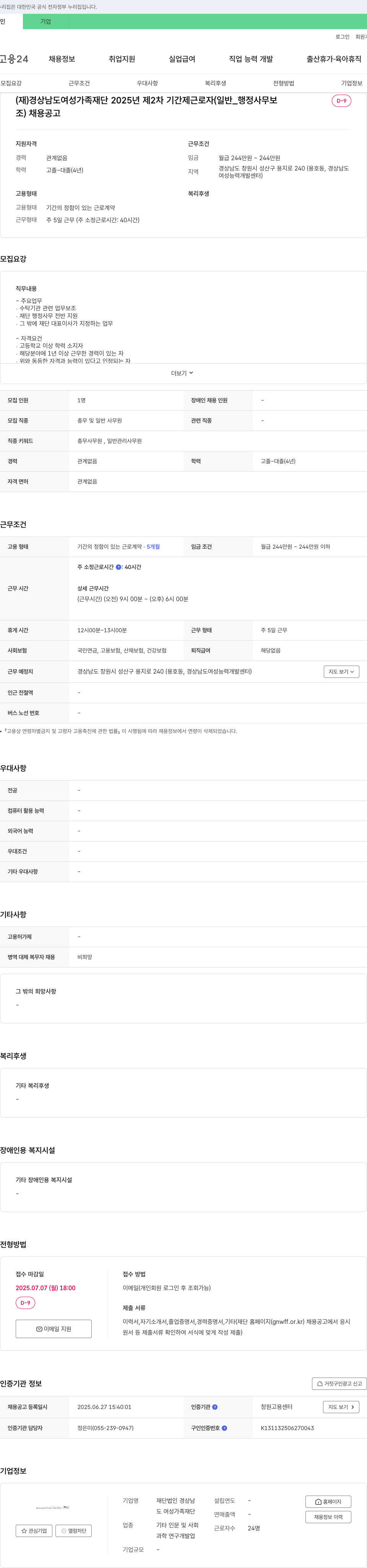 경상남도 여성가족재단 2025년 제2차 기간제 근로자(일반_행정사무보조) 채용 공고 채용공고