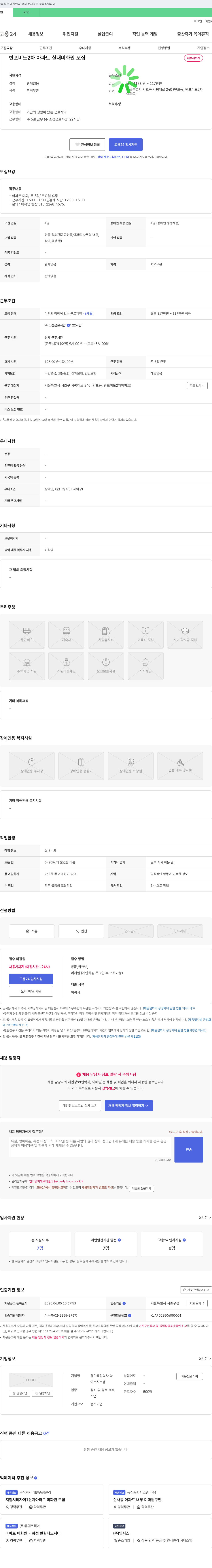 유한책임회사화 반포 미도 2차 아파트 실내 미화원 모집 채용공고