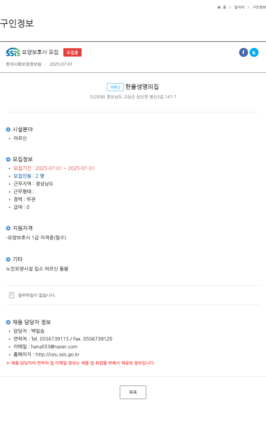 한국사회보장정보원 SSIS 요양 보호사 모집 채용공고