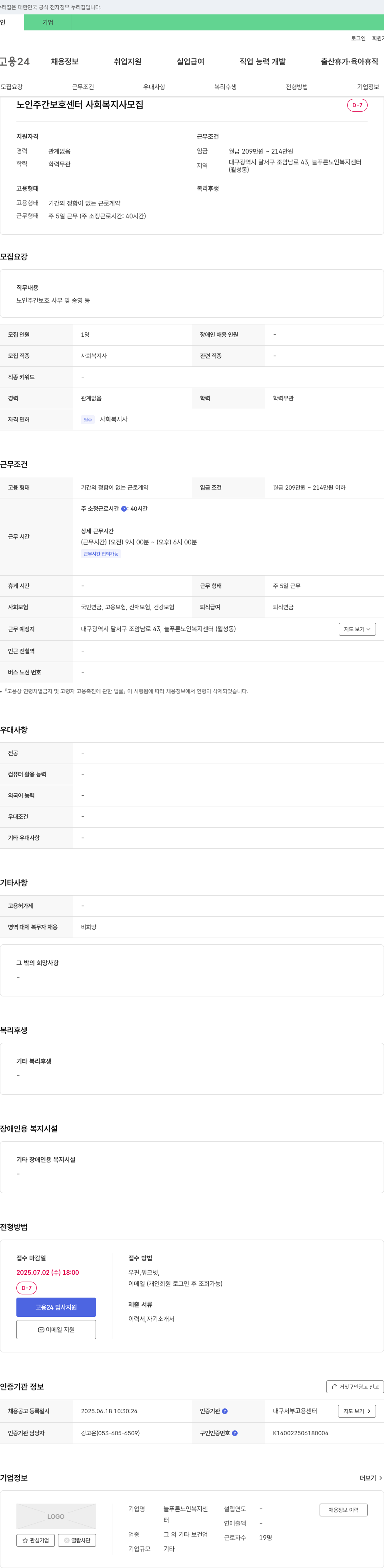 늘푸른 노인복지센터 노인 주간 보호 센터 사회복지사 모집 채용공고