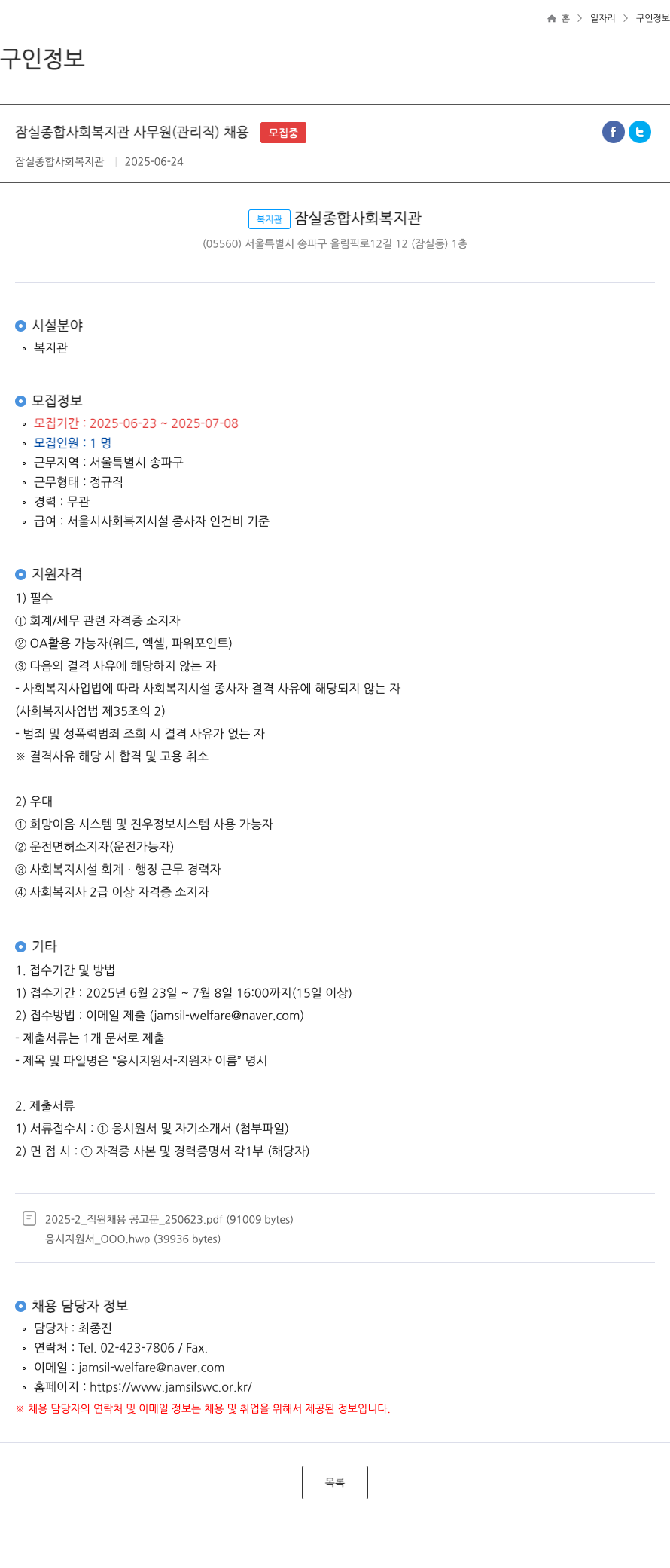 잠실종합사회복지관 잠실 종합 사회 복지관 사무원(관리직) 채용 채용공고