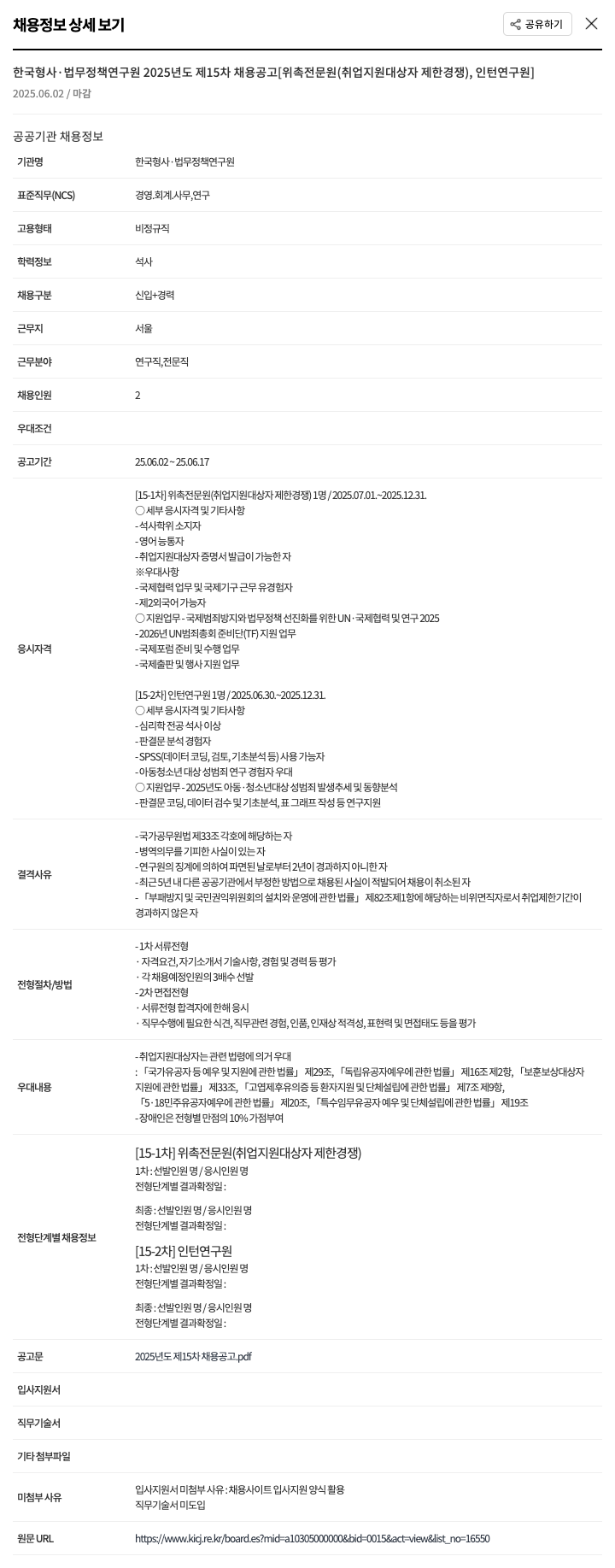 한국형사법무정책연구원 2025년도 제15차 채용 공고 [위촉 전문원(취업지원대상자 제한경쟁), 인턴 연구원] 채용공고