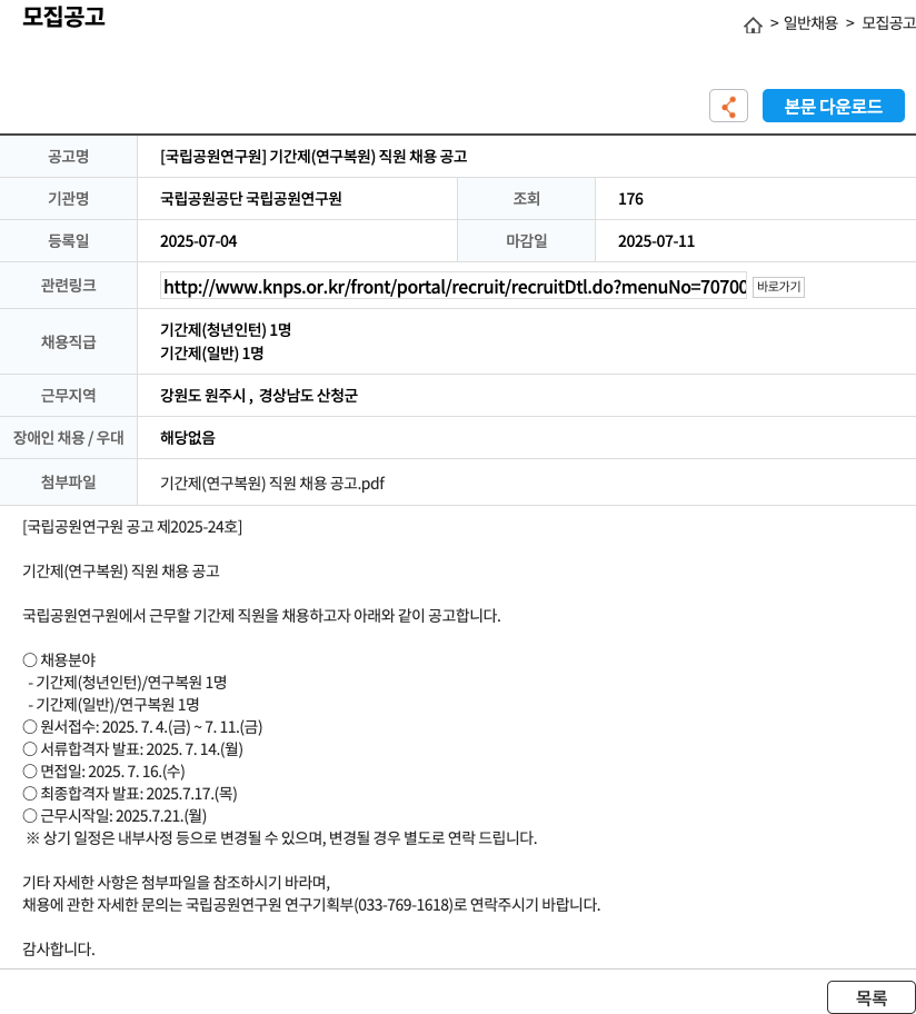 국립공원공단 [국립공원연구원] 기간제(연구원) 직원 채용 공고 채용공고