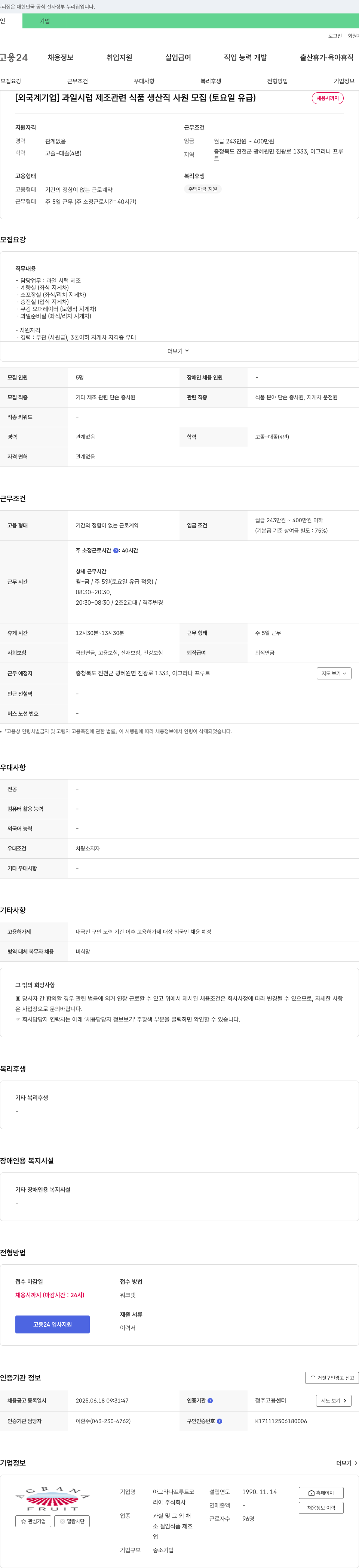 아그라나프루트코리아 [외국계 기업] 과일 시럽 제조 관련 식품 생산직 사원 모집 (토요일 유급) 채용공고