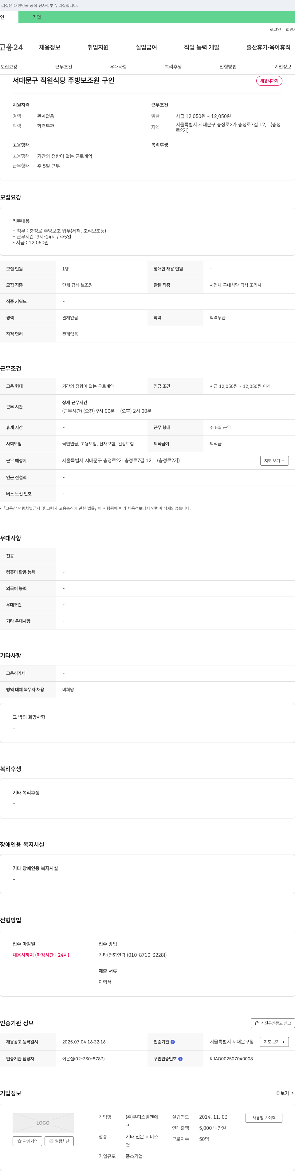 푸디스엘엔에 서대문구 직원 식당 주방 보조원 구인 채용공고