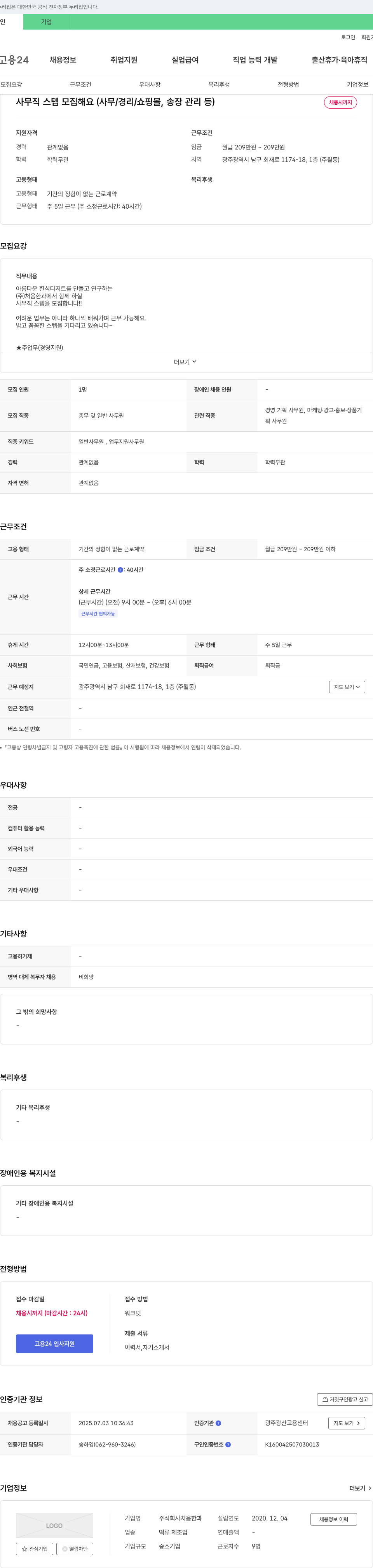 처음한과 사무직 스텝 모집 해요 (사무/경리/쇼핑몰, 송장 관리 등) 채용공고
