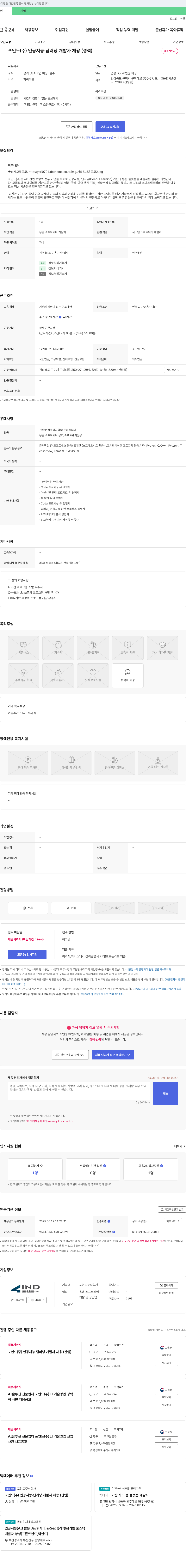 포인드 인공 지능·딥 러닝 개발자 채용 (경력) 채용공고