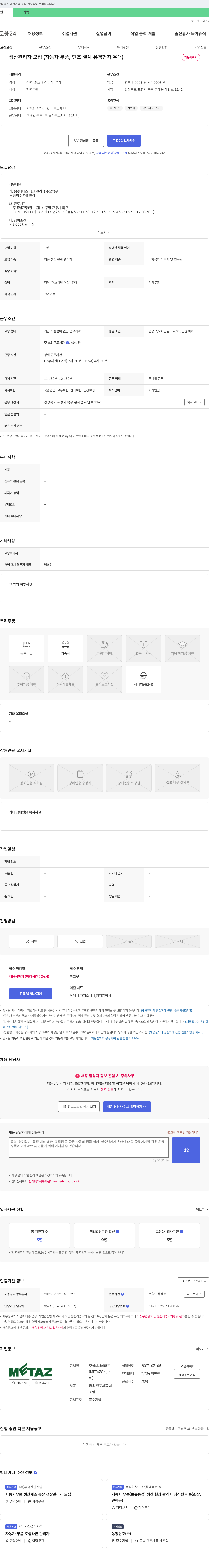 메타즈 생산 관리자 모집 (자동차 부품, 단조 설계 유경험자 우대) 채용공고