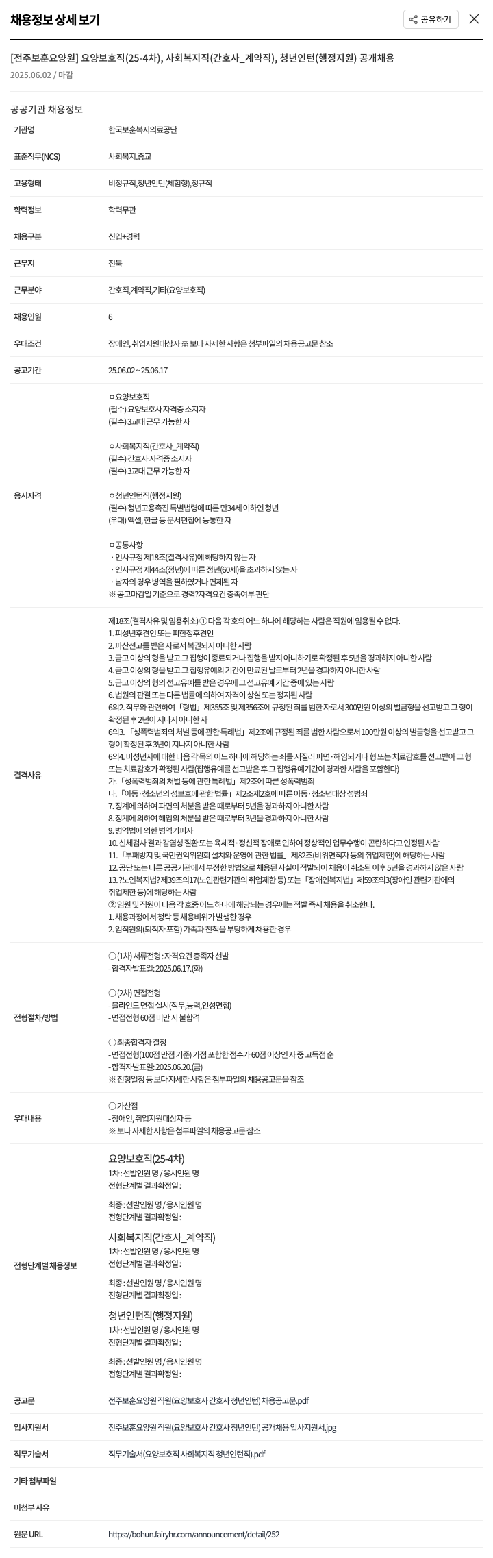 한국보훈복지의료공단 전주 보훈 요양원 요양 보호직(25-4차), 사회복지직(간호사_계약직), 청년 인턴(행정지원) 공개 채용 채용공고