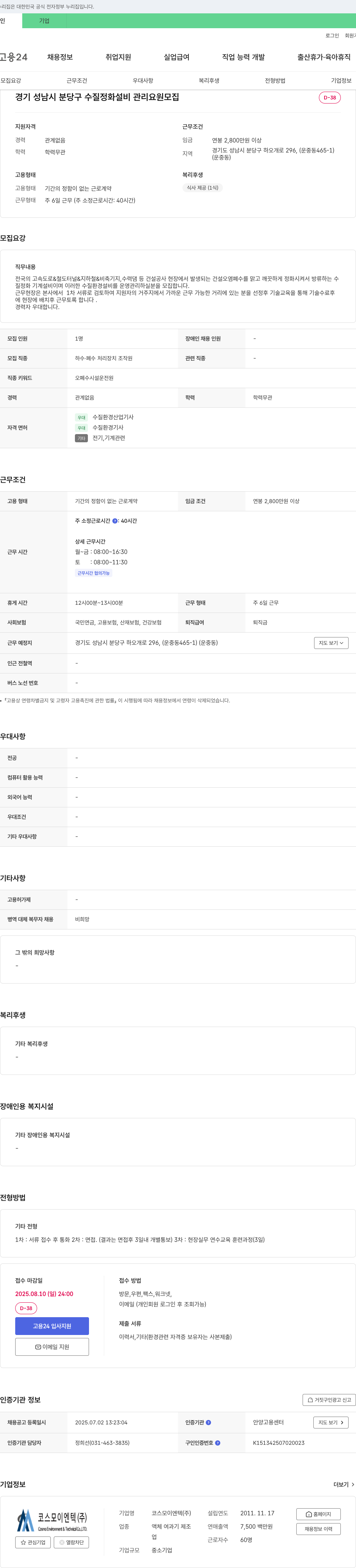 코스모이엔텍 수질 정화 설비 관리 요원 모집 채용공고