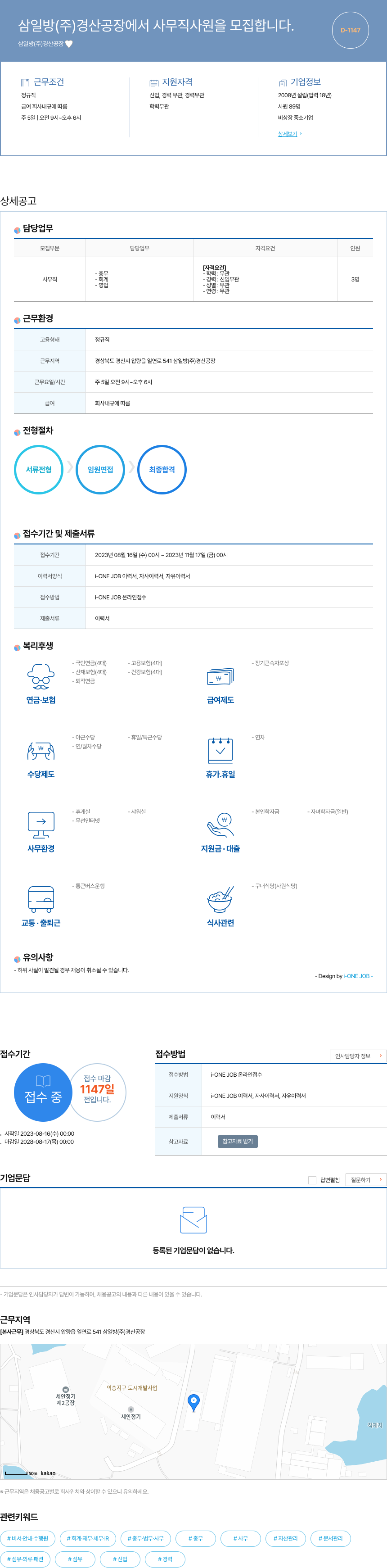 삼일방경산공장 삼일방(주) 경산공장 사무직 사원 모집 채용공고