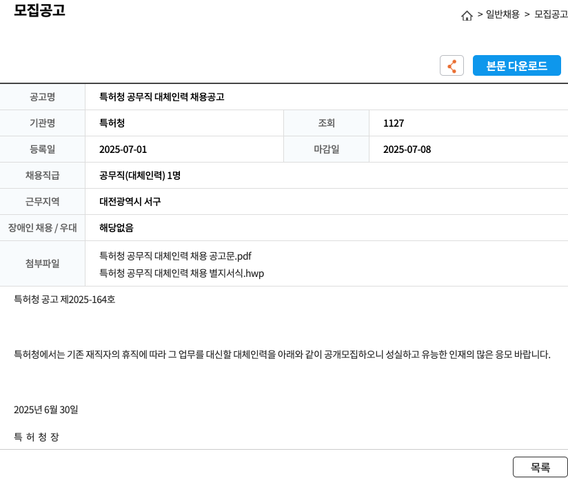 특허청 특허청 공무직 대체 인력 채용 공고 채용공고