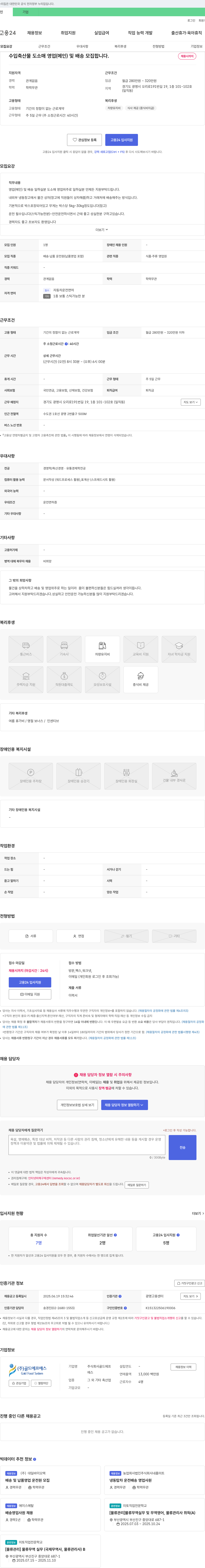 골드에프에스 수입 축산물 도소매 영업(메인) 및 배송 모집 채용공고