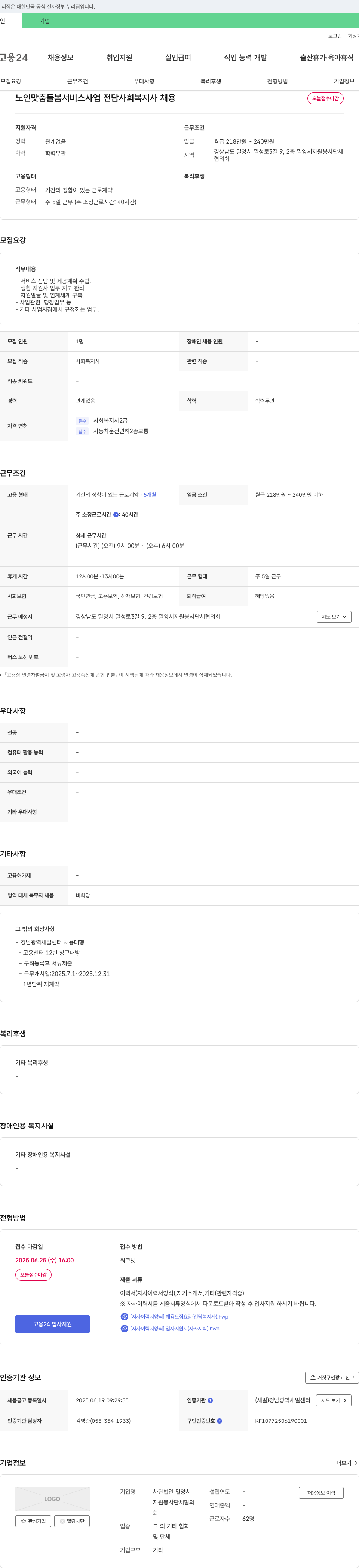 밀양시자원봉사단체협의회 노인 맞춤 돌봄 서비스 사업 전담 사회복지사 채용 채용공고