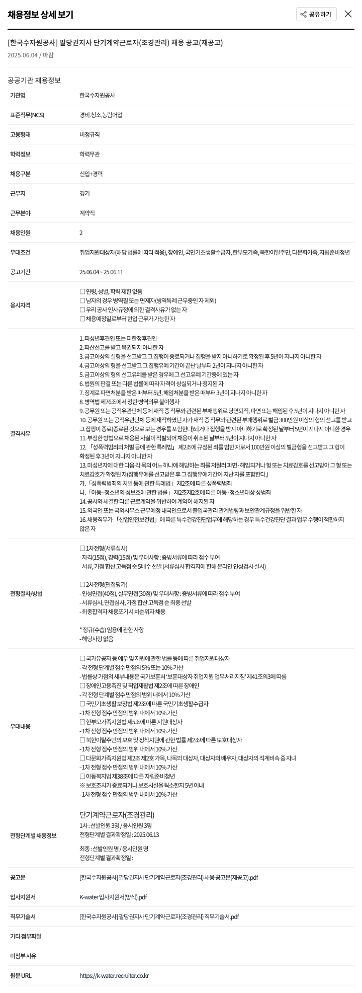 한국수자원공사 팔당권지사 단기 계약 근로자(조경관리) 채용 공고(재공고) 채용공고