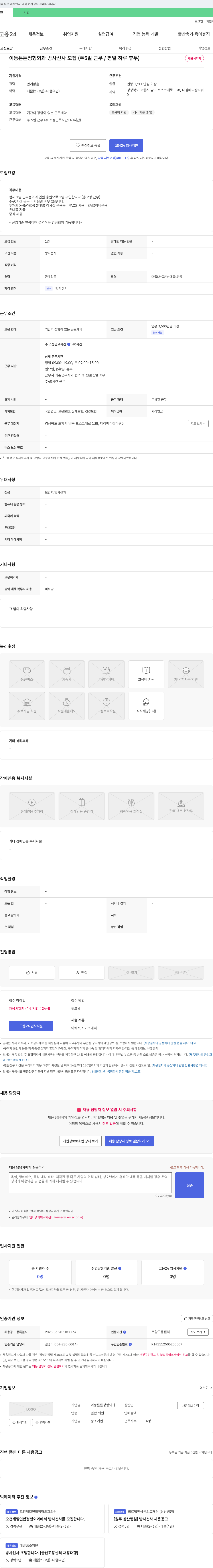 이동튼튼정형외과 이동 튼튼 정형외과 방사선사 모집 (주 5일 근무 / 평일 하루 휴무) 채용공고