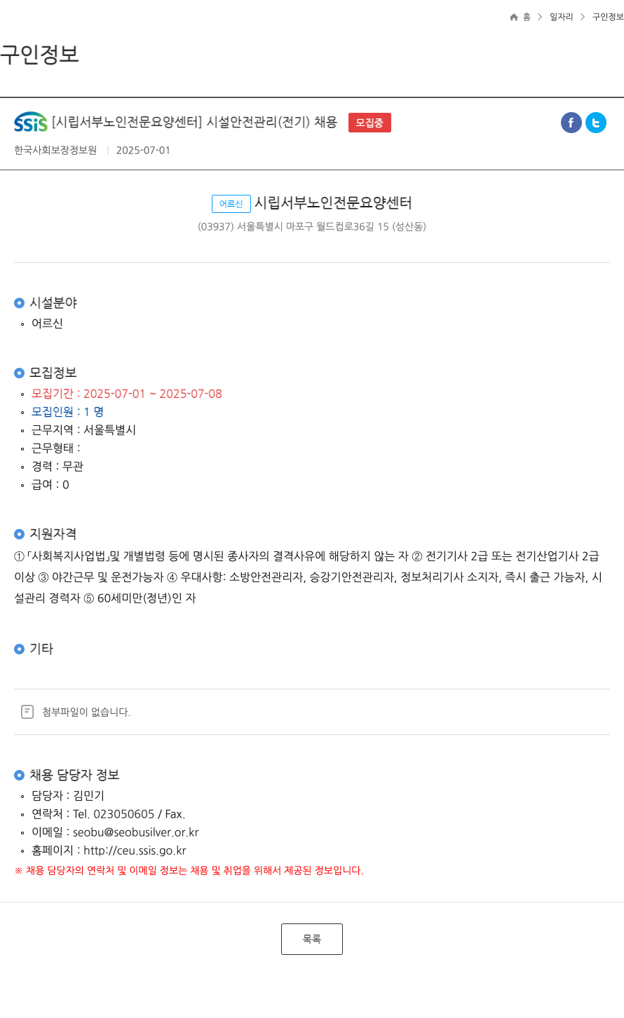 시립서부노인전문요양센터 시설 안전 관리(전기) 채용 채용공고