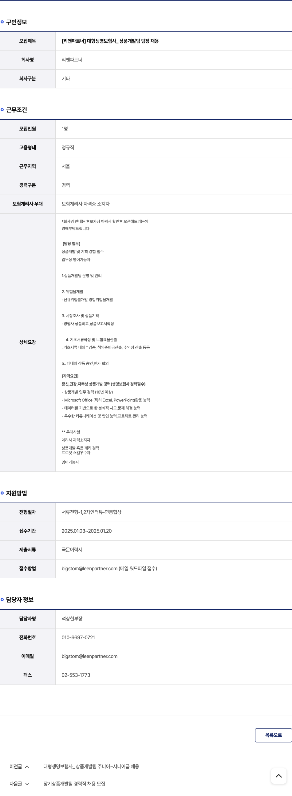 리앤파트너 [리앤 파트너] 대형 생명 보험사 _ 상품 개발팀 팀장 채용 채용공고