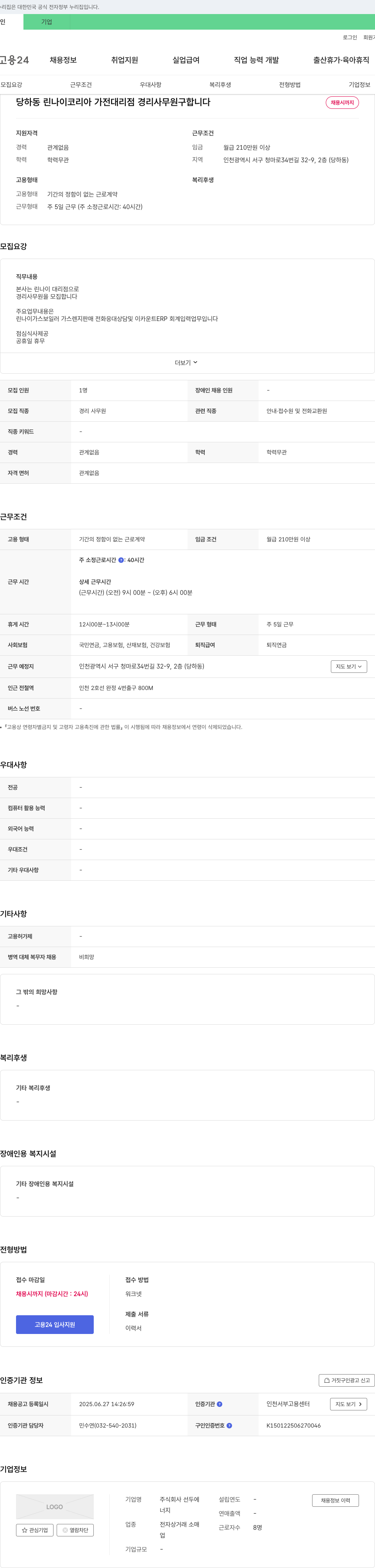 선두 당하동 린나이 코리아 가전 대리점 경리 사무원 구합니다 채용공고