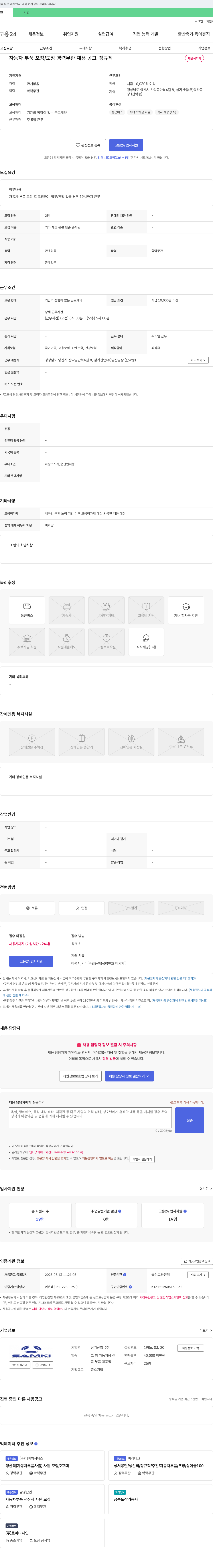 삼기산업 자동차 부품 포장/도장 경력 무관 채용 공고 - 정규직 채용시까지 채용공고