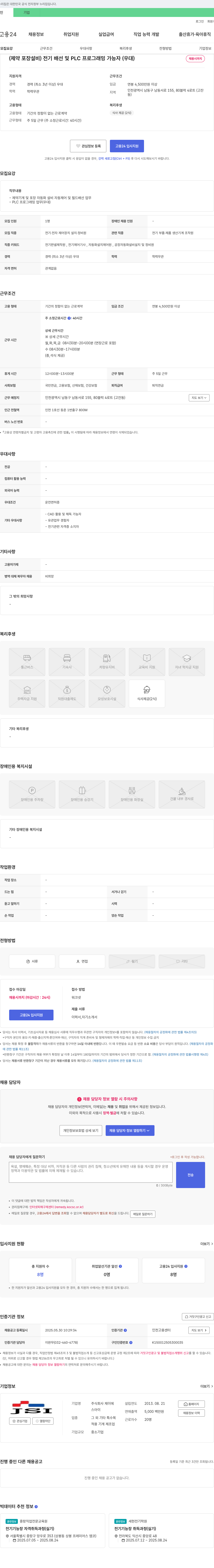 제이에스아이 (제약 포장 설비) 전기 배선 및 PLC 프로그래밍 가능자 채용 채용공고