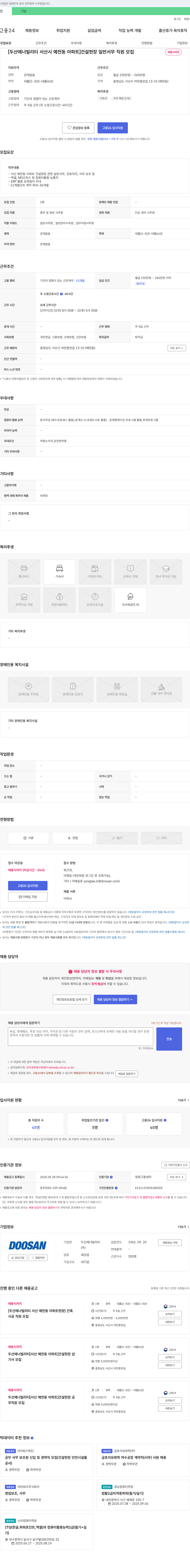 두산에너빌리티 [두산 에너빌리티 서산시 예천동 아파트] 건설 현장 일반 서무 직원 모집 채용공고