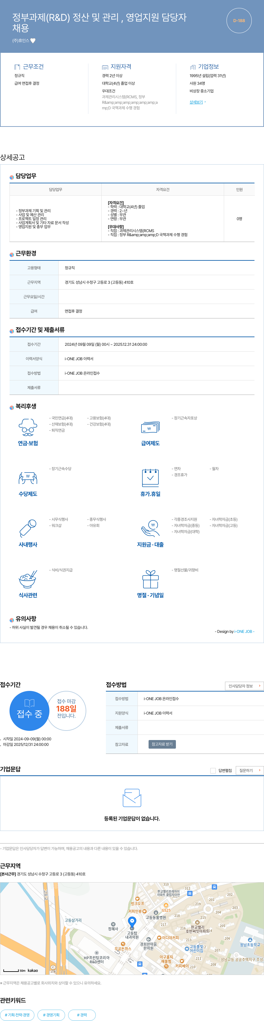 휴인스 정부 과제(R&D) 정산 및 관리, 영업 지원 담당자 채용 채용공고