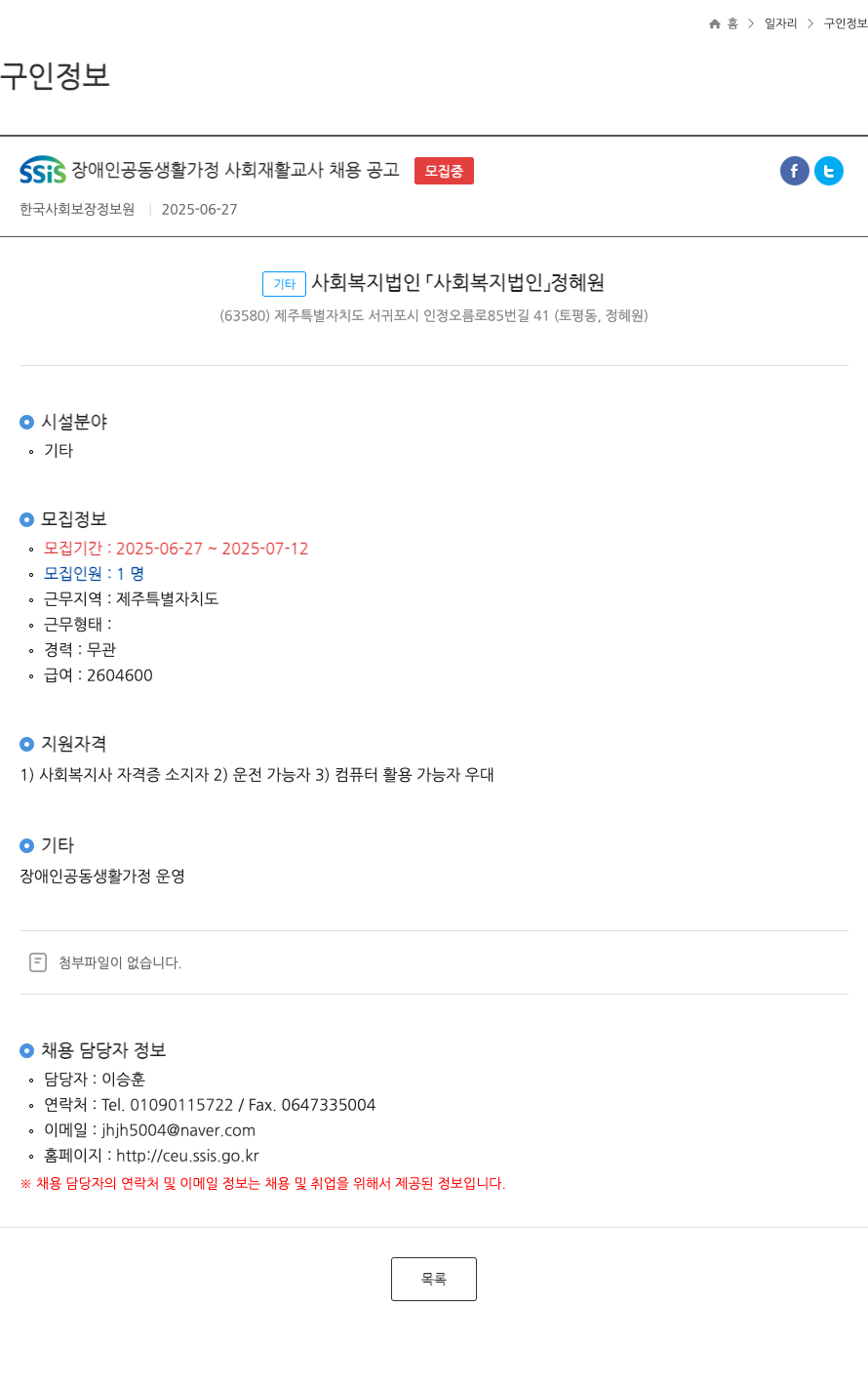 한국사회보장정보원 SSIS 장애인 공동 생활 가정 사회 재활 교사 채용 공고 채용공고