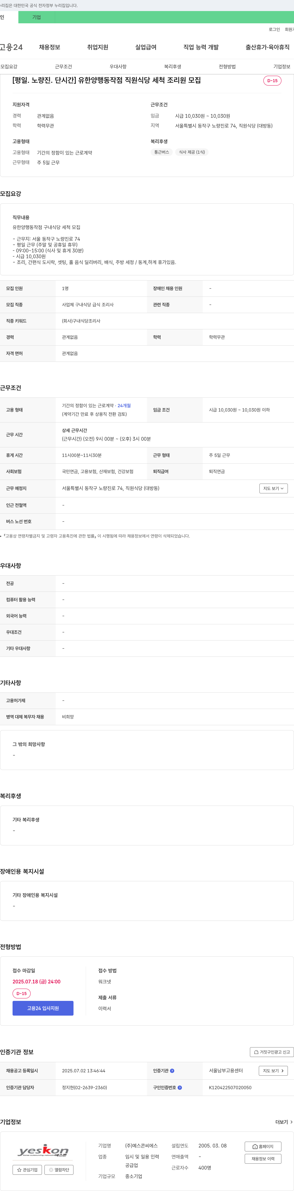 예스콘씨에스 [평일·노량진·단시간] 유한양행 동작점 직원식당 세척 조리원 모집 채용공고
