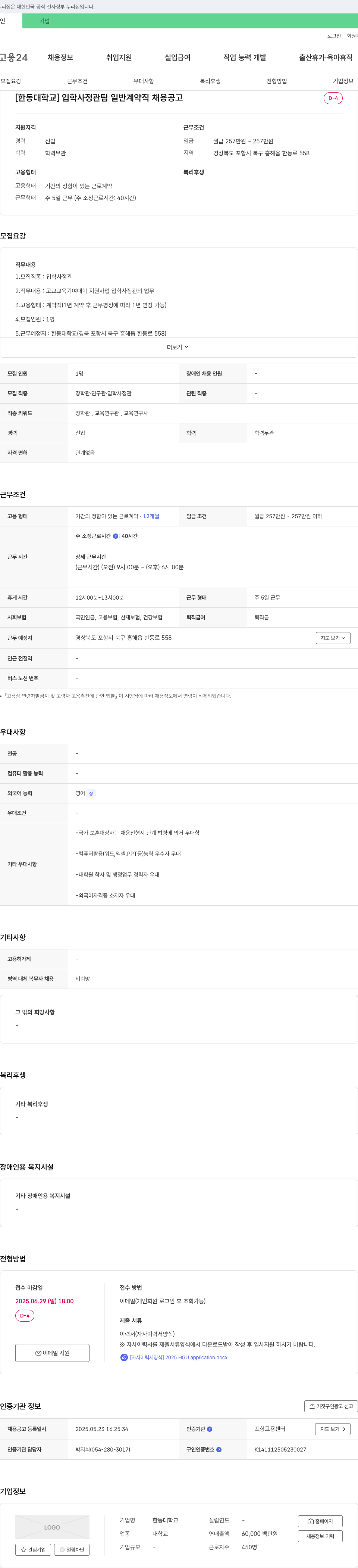 한동대학교 입학사정관팀 일반계약직 채용 공고 채용공고
