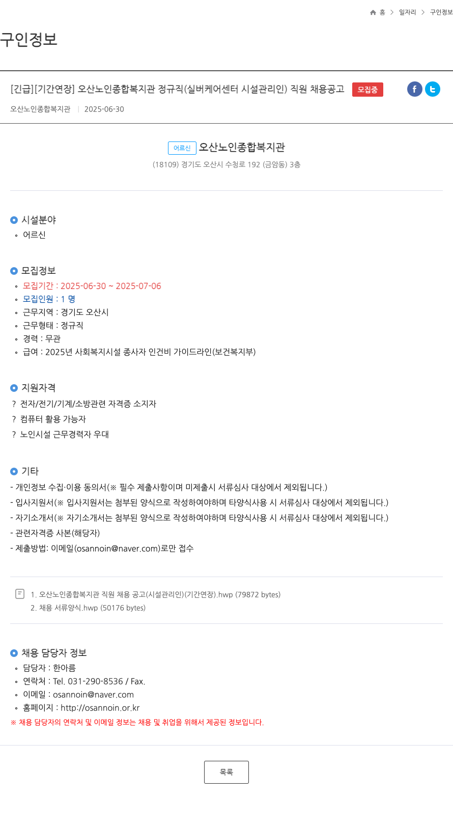 오산노인종합복지관 오산 노인 종합 복지관 정규직(실버 케어 센터 시설 관리인) 직원 채용 공고 채용공고